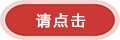 請(qǐng)點(diǎn)擊