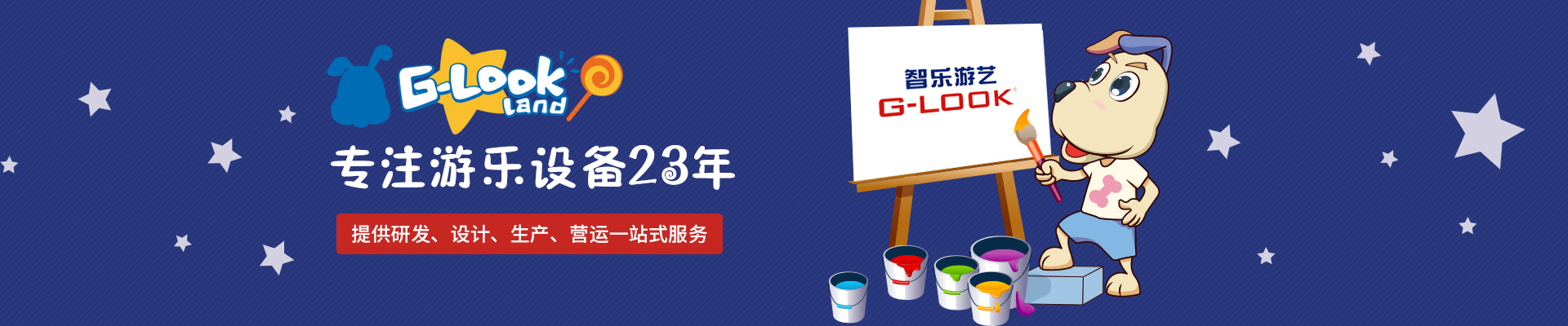 智樂：專注游樂設備23年