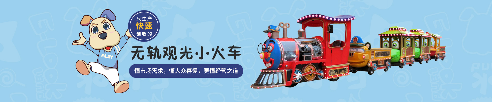 智樂，我們只生產(chǎn)創(chuàng)收的無軌觀光小火車