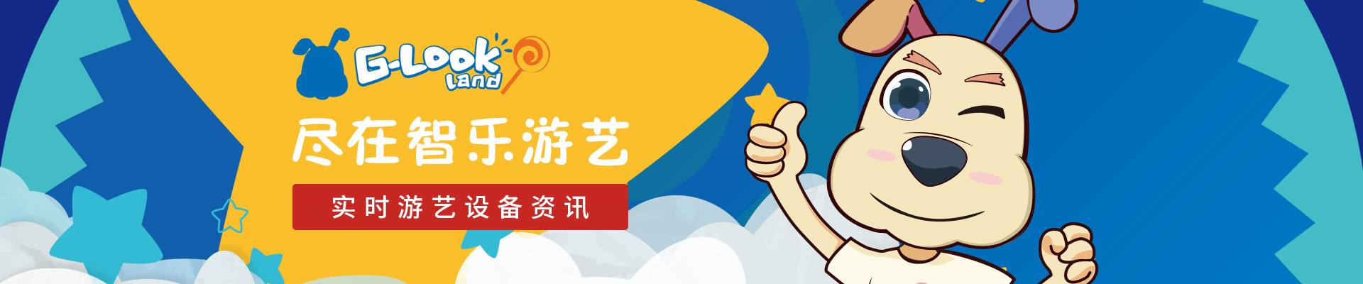 實時游藝設(shè)備資訊，盡在智樂游藝