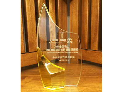 智樂2019年中國杰出中小型機械類游樂設(shè)備供應(yīng)商  樂迪小火車獎杯